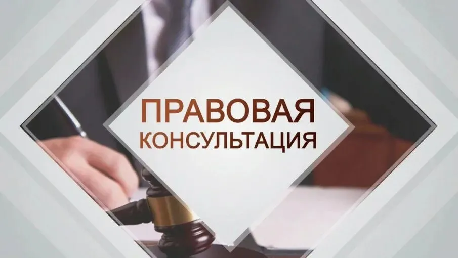 26 мая 2026 г. с 10:00 будет проводиться безвозмездная правовая консультация для пенсионеров и граждан, имеющих льготные категории
